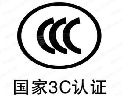 什么是3C認(rèn)證？
